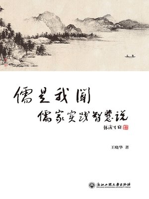 cover image of 儒是我闻